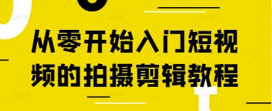 从零开始入门短视频的拍摄剪辑教程-随风资源网
