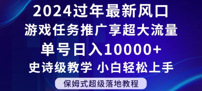 2024年过年新风口，游戏任务推广，享超大流量，单号日入10000+，小白轻松上手【揭秘】-随风资源网