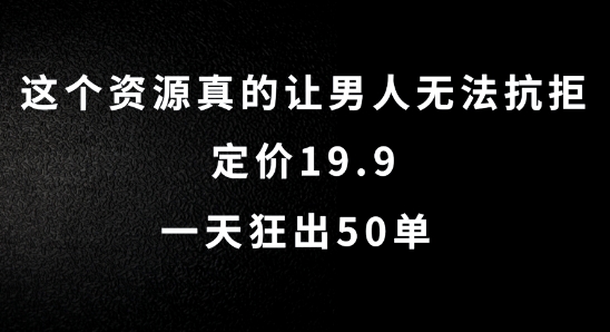 这个资源真的让男人无法抗拒，定价19.9.一天狂出50单【揭秘】-随风资源网