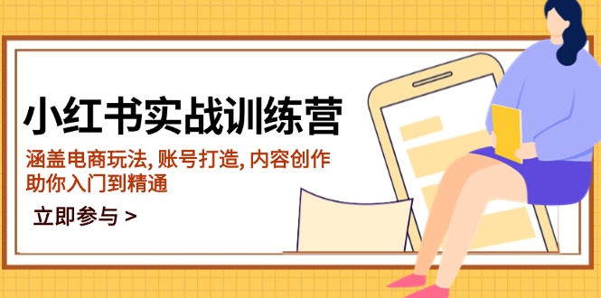 小红书实战训练营，涵盖电商玩法, 账号打造, 内容创作, 助你入门到精通-随风资源网