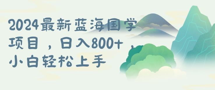 国学项目，长期蓝海可矩阵，从0-1的过程【揭秘】-随风资源网