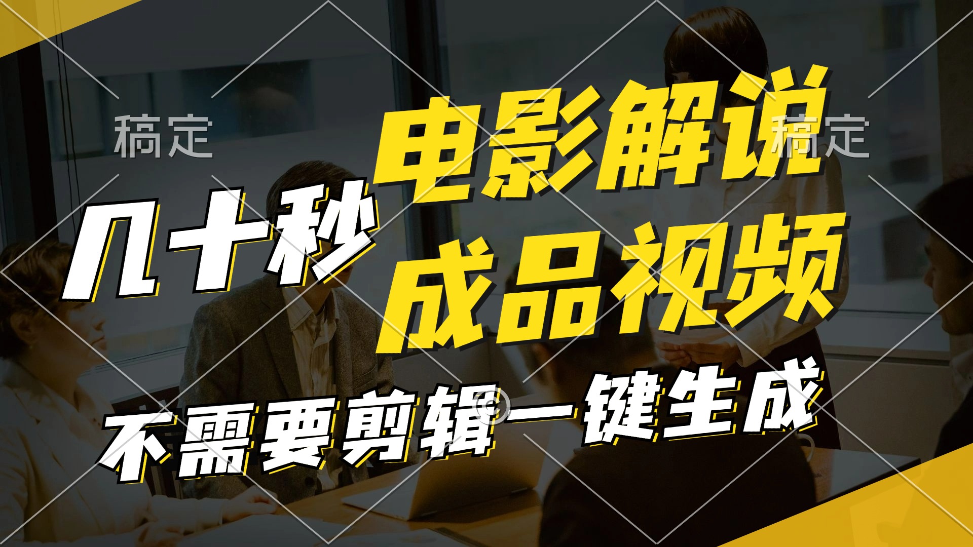 一键生成原创影视解说视频，十秒钟生成文案，解说，背景音乐视频成品-随风资源网