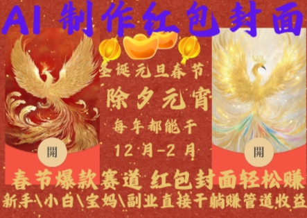 Al制作红包封面，春节爆款赛道，红包封面轻松挣，新手小白宝妈副业直接干躺Z管道收益【揭秘】-随风资源网