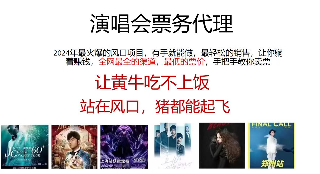 演唱会票务代理，2024年最火爆风口项目，全网最低的票价，小白一分钟上手日入2000+-随风资源网