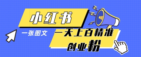 小红书模版一张图片一天轻松引流上百创业粉-随风资源网