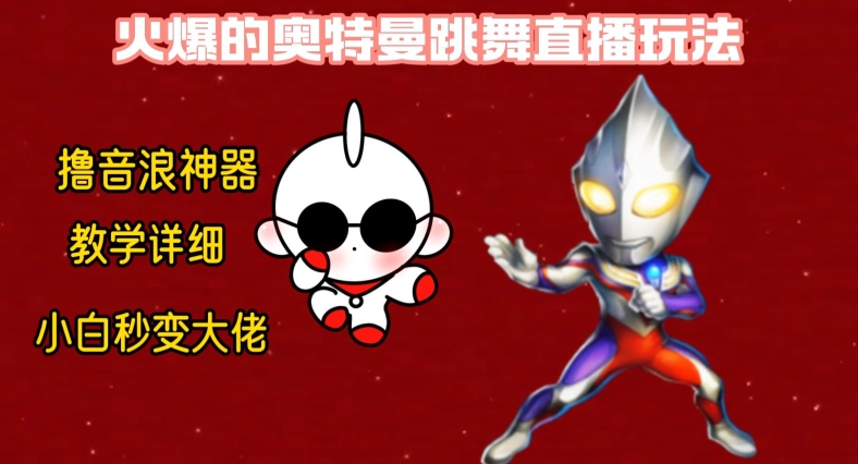 最新火爆奥特曼跳舞24小时无人直播，单场6小时撸10W音浪，小白也可操作，保姆级教学【揭秘】-随风资源网