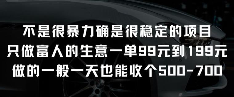 不是很暴力确是很稳定的项目只做富人的生意一单99元到199元【揭秘】-随风资源网