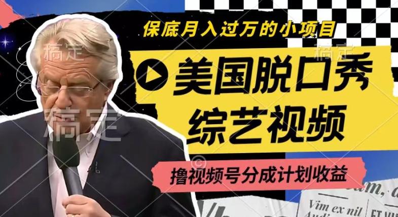 利用美国脱口秀综艺视频，撸视频号分成计划收益，每天只需一小时，月入过W【揭秘】-随风资源网