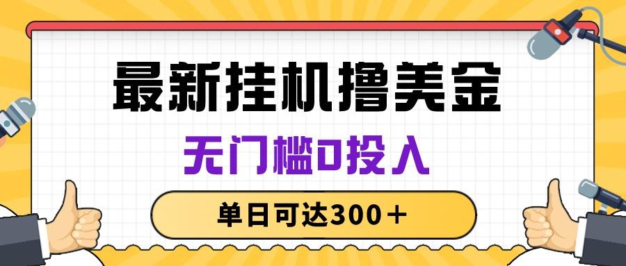 无脑挂机撸美金项目，无门槛0投入，单日可达300＋-随风资源网