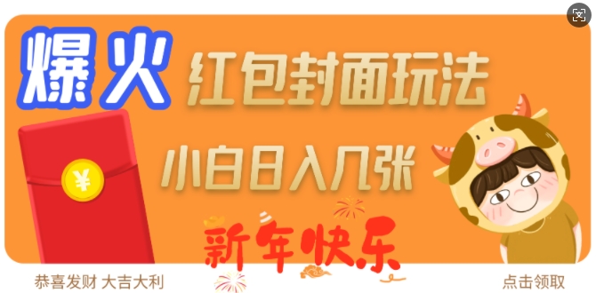 爆火新年红包封面玩法，日入几张-随风资源网