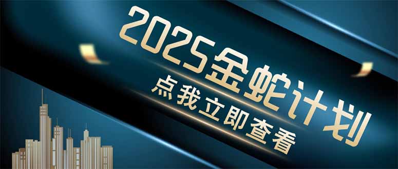 金蛇计划 情感掘金 利用软件一键制作情感视频，同时发布四大体平台-随风资源网