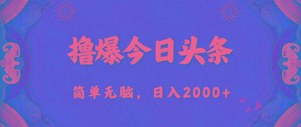 撸爆今日头条，简单无脑，日入2000+-随风资源网