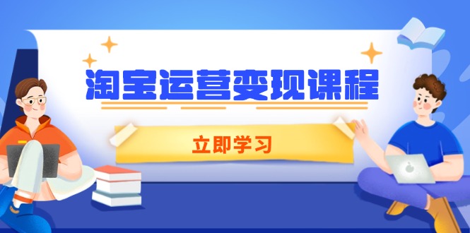 淘宝运营变现课程，涵盖店铺运营、推广、数据分析，助力商家提升-随风资源网