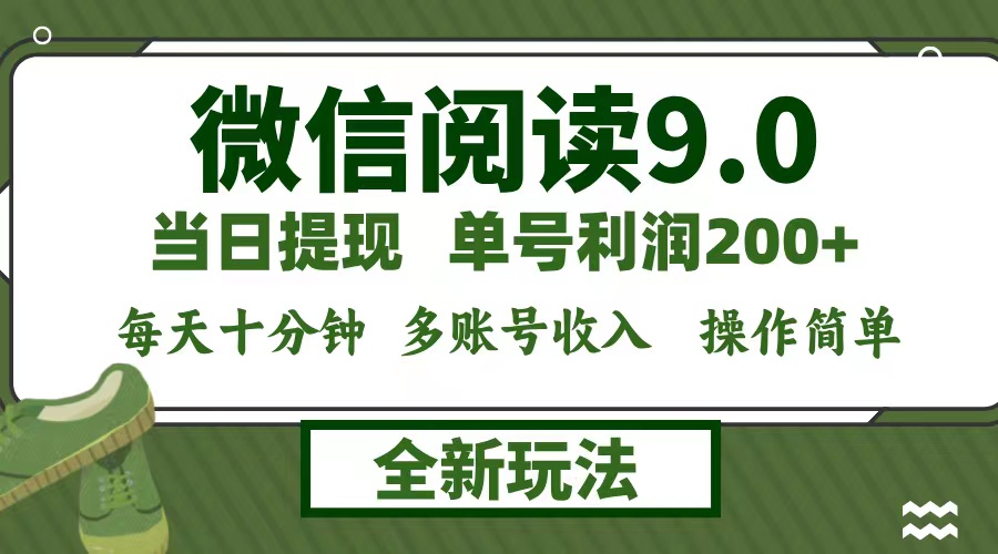 微信阅读9.0新玩法，每天十分钟，0成本矩阵操作，日入1500+，无脑操作…-随风资源网