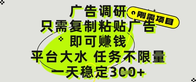 广告调研项目，只需复制粘贴广告即可挣钱，平台大水，任务不限量，一天3张【揭秘】-随风资源网
