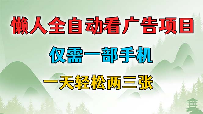 懒人全自动看广告项目，仅需一部手机，每天轻松两三张-随风资源网