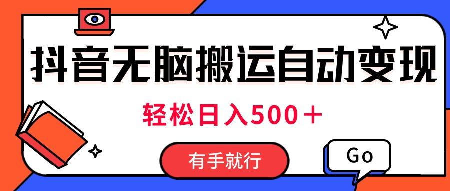 最新抖音视频搬运自动变现，日入500＋！每天两小时，有手就行-随风资源网