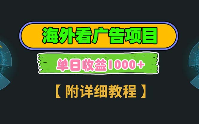 海外看广告项目，一次3分钟到账2.5美元，注册拉新都有收益，多号操作，…-随风资源网