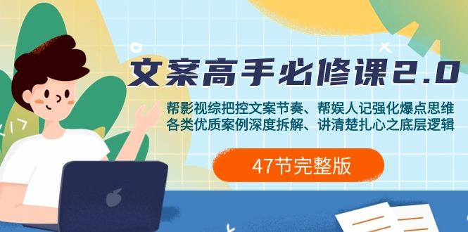 (9572期)影视 综纪-文案高手必修课2.0：文案课/案例课/认知课/题材课/变现课/加餐课-随风资源网