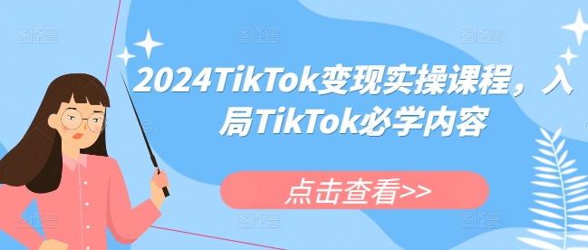 2024TikTok变现实操课程，入局TikTok必学内容-随风资源网