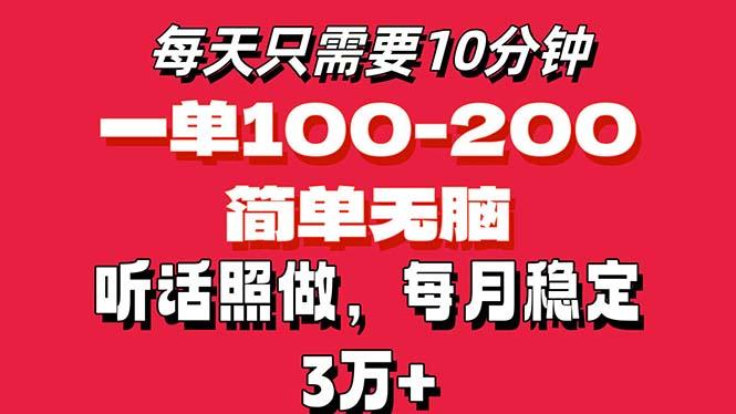 每天10分钟，一单100-200块钱，简单无脑操作，可批量放大操作月入3万+！-随风资源网