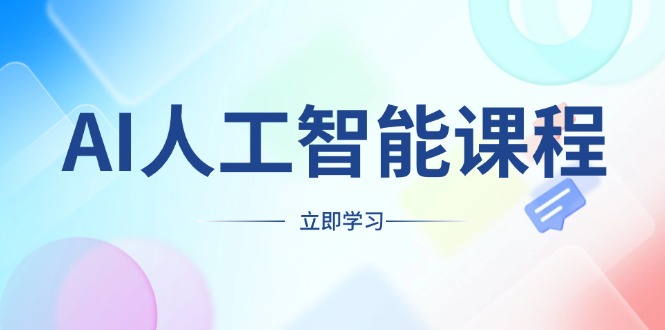 AI人工智能课程，适合任何职业身份，掌握AI工具，打造副业创业新机遇-随风资源网
