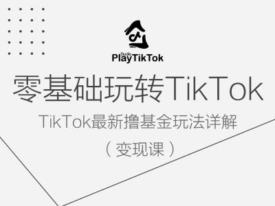 零基础玩转TiKToK变现课，TikTok最新撸基金玩法详解-随风资源网