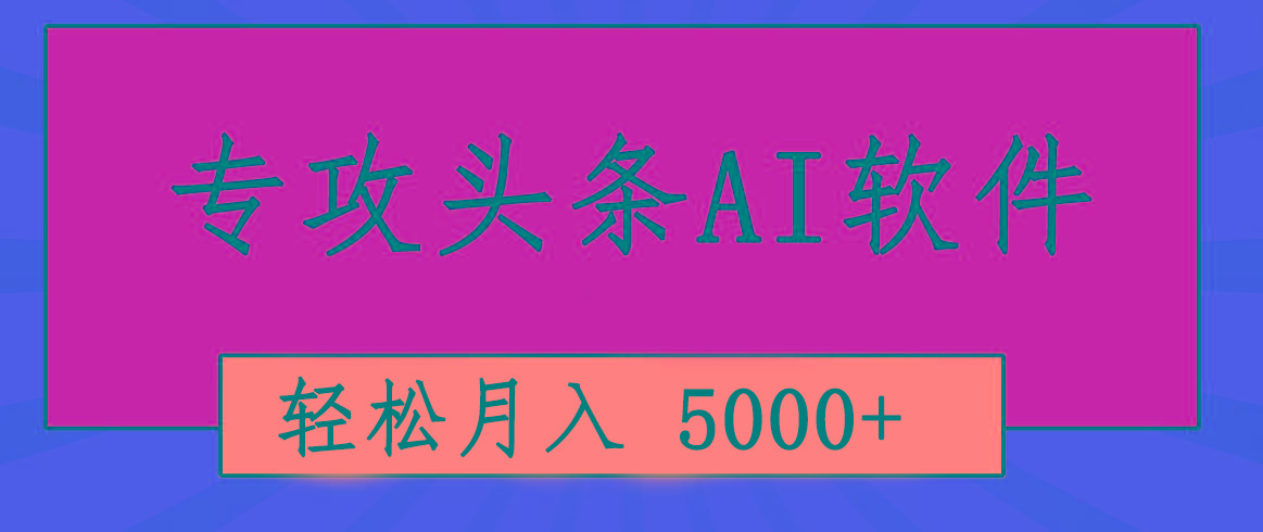 专业成文AI写作软件出现：2分钟搞定原创，轻松月入5000+，小白福利-随风资源网
