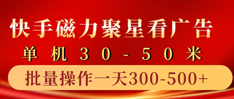 快手磁力聚星4.0实操玩法，单机30-50+10部手机一天三五张-随风资源网