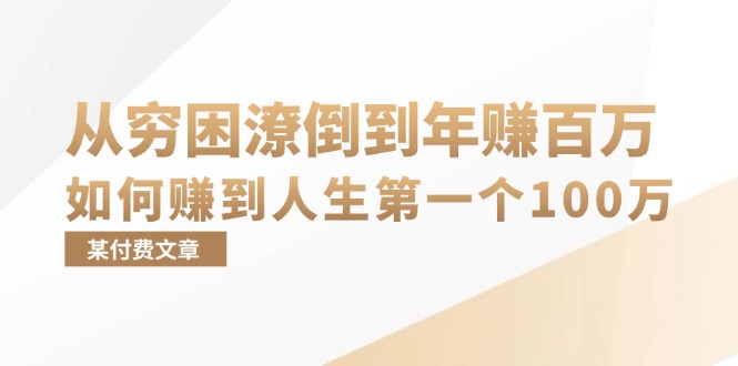某付费文章：从穷困潦倒到年赚百万，她告诉你如何赚到人生第一个100万-随风资源网