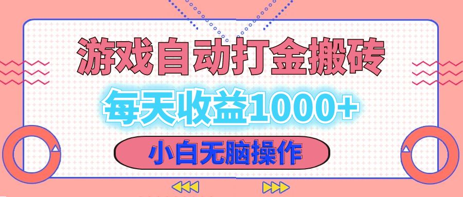 老款游戏自动打金搬砖，每天收益1000+ 小白无脑操作-随风资源网
