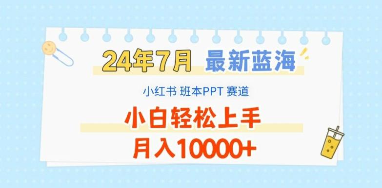 2024年7月最新蓝海赛道，小红书班本PPT项目，小白轻松上手，月入1W+【揭秘】-随风资源网