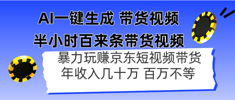 AI一键生成 半小时百来条带货视频，暴力玩赚京东带货，年入几十百万不等-随风资源网