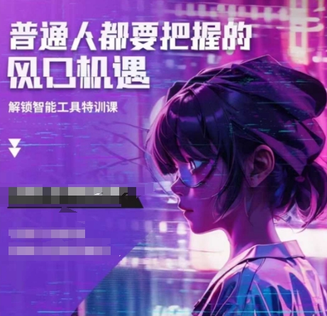 人工智能实战训练，普通人都要把握的风口机遇-随风资源网