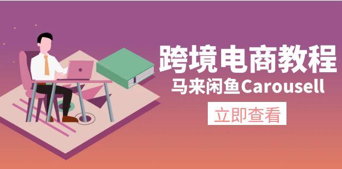 跨境电商教程：马来闲鱼Carousell：环境/邮箱/电话解决/产品上传及流量-随风资源网