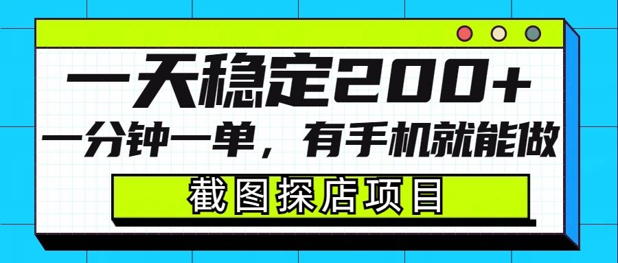 截图探店项目，一分钟一单，有手机就能做，一天稳定200+-随风资源网