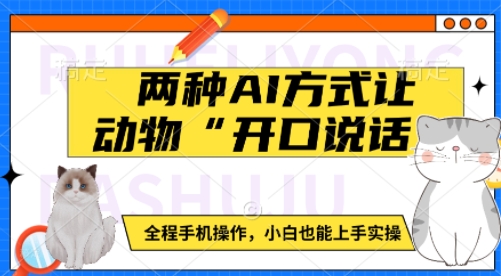 两种AI方式让动物“开口说话”  全程手机操作，小白也能上手实操-随风资源网