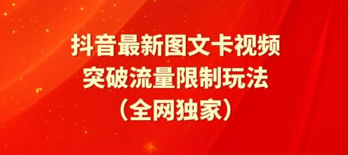 抖音最新图文卡视频、醒图模板突破流量限制玩法【揭秘】-随风资源网