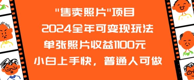 2024全年可变现玩法-随风资源网