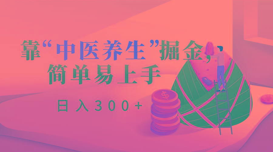 靠“中医养生”掘金，月入过万，简单易上手(附送7000份中医养生资料)-随风资源网