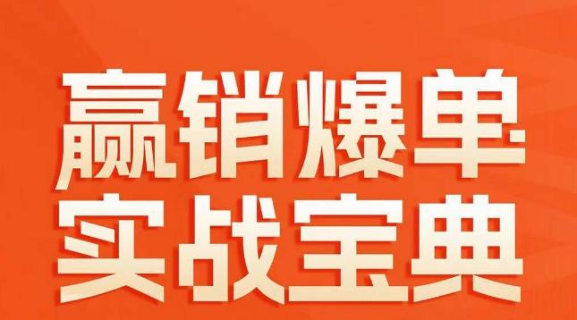 赢销爆单实战宝典，58个爆单绝招，逆风翻盘-随风资源网