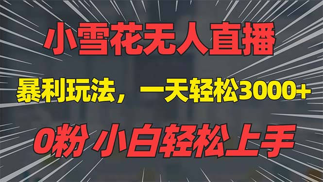 抖音雪花无人直播，一天躺赚3000+，0粉手机可搭建，不违规不限流，小白…-随风资源网