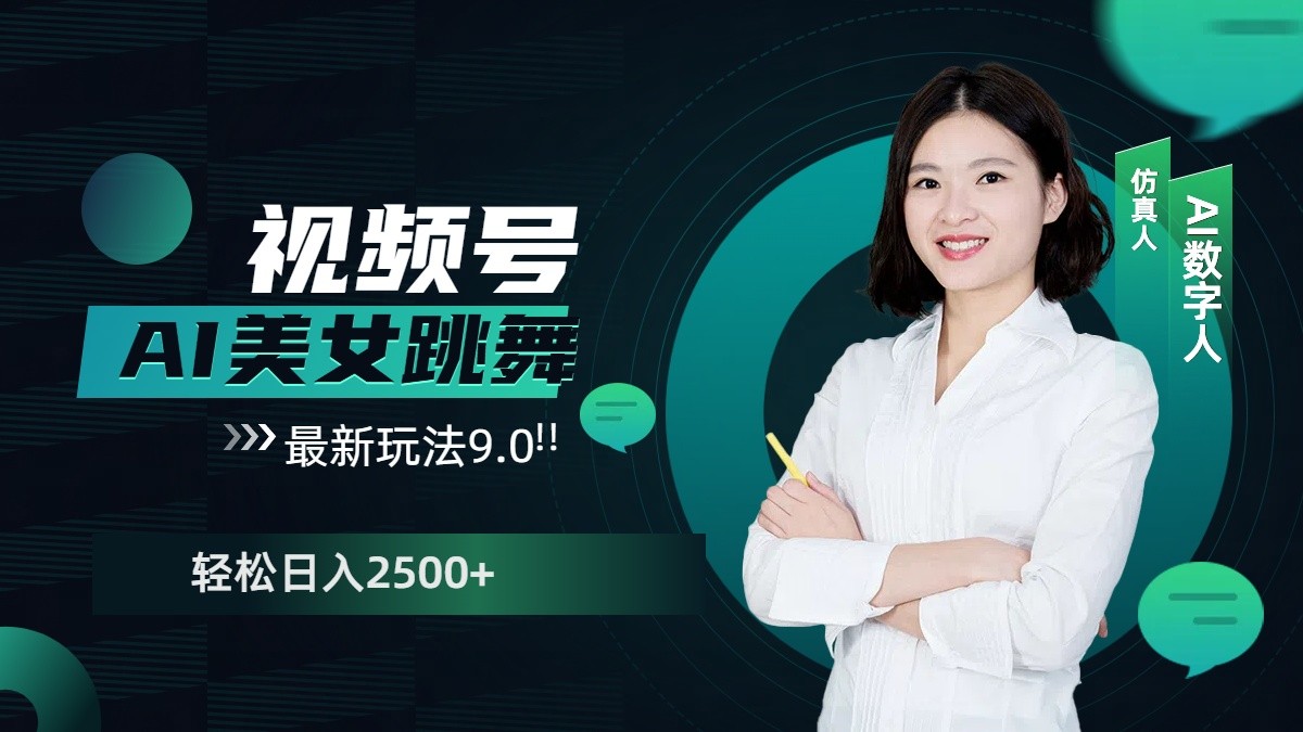 视频号AI美女跳舞日入2500+轻松赚钱最新玩法9.0-随风资源网