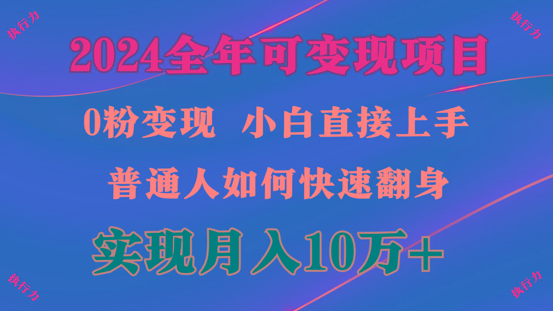 (9831期)2024 全年可变现项目，一天的收益至少2000+，上手非常快，无门槛-随风资源网