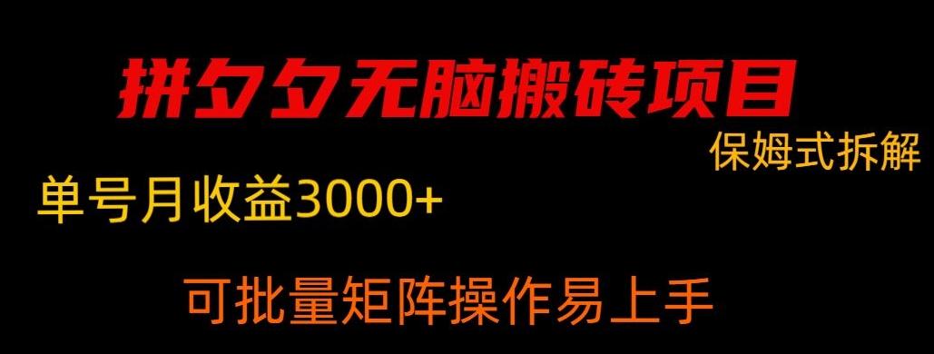 拼夕夕无脑搬砖，单号稳定收益3000+-随风资源网