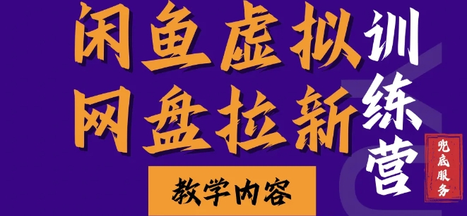 闲鱼虚拟网盘拉新训练营，两天快速人门，长久稳定被动收入，要在没有天花板的项目里赚钱-随风资源网