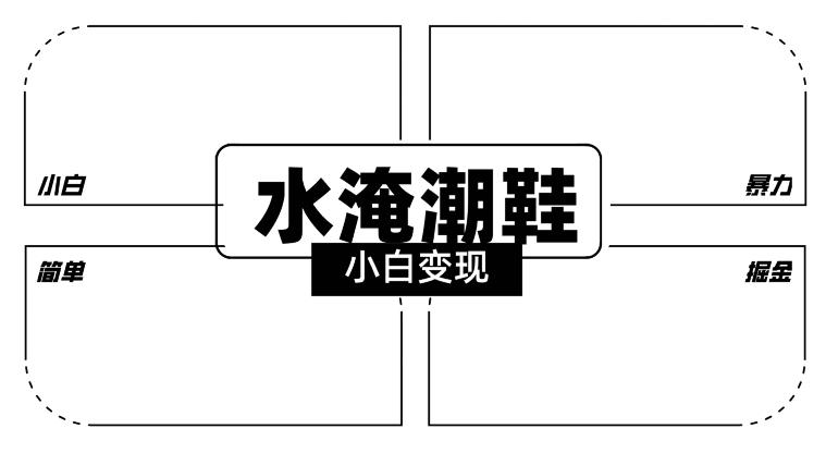 2024全新冷门水淹潮鞋无人直播玩法，小白也能轻松上手，打爆私域流量，轻松实现变现【揭秘】-随风资源网