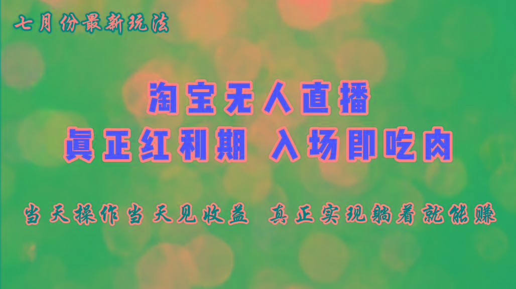 七月份淘宝无人直播最新玩法，入场即吃肉，真正实现躺着也能赚钱-随风资源网
