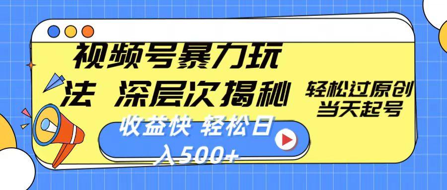 视频号暴力玩法，深层次揭秘,轻松过原创，当天起号，收益快，轻松日入500+-随风资源网