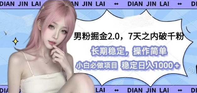 男粉掘金2.0 全新图文视频玩法，百分百过原创，多种变现思路【揭秘】-随风资源网